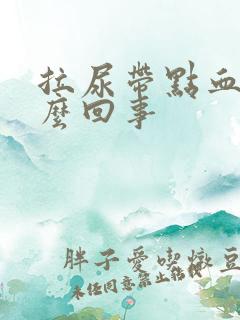 拉尿带点血是怎么回事
