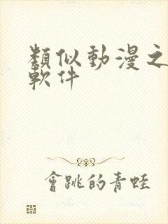 类似动漫之家的软件