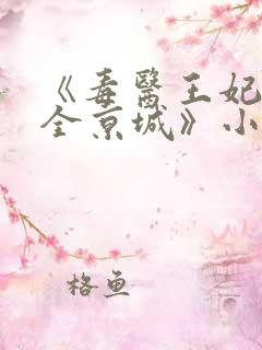 《毒医王妃称霸全京城》小说