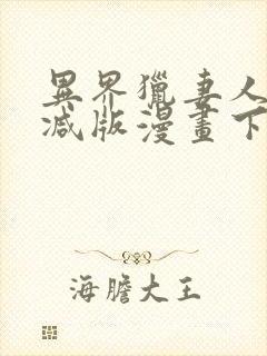 异界猎妻人无删减版漫画下拉式