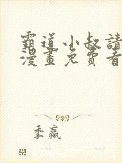 霸道小叔请轻撩漫画免费看