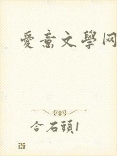 爱意文学网