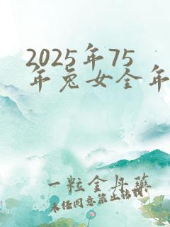 2025年75年兔女全年运程