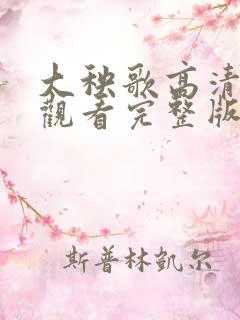 大秧歌高清免费观看完整版