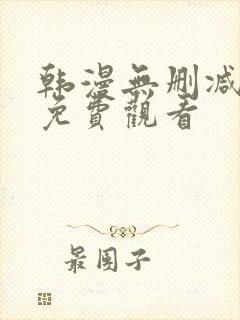韩漫无删减在线免费观看
