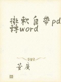 微软自带pdf转word