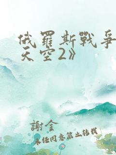 俄罗斯战争片《天空2》