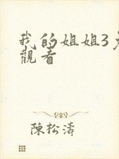 我的姐姐3免费观看