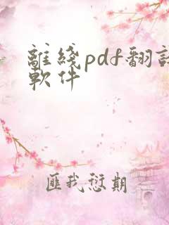 离线pdf翻译软件