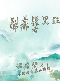 别惹腹黑狂妃水卿卿著