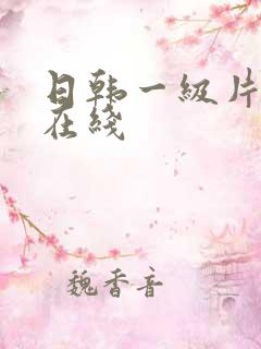 日韩一级片av在线