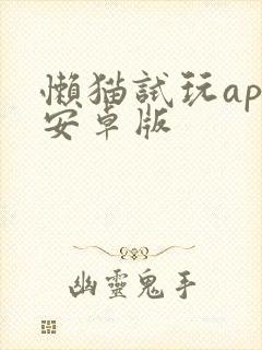 懒猫试玩app安卓版