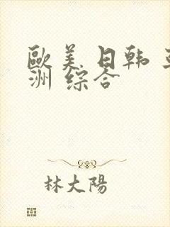 欧美 日韩 亚洲 综合