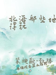 北海哪些地方值得玩