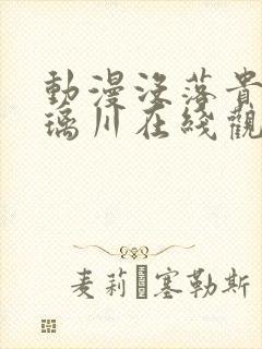 动漫没落贵族琉璃川在线观看