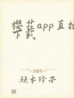 樱花app直播下载