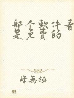 哪个软件看漫画是免费的