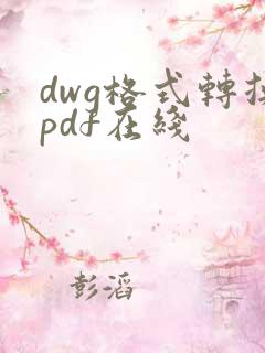 dwg格式转换pdf在线