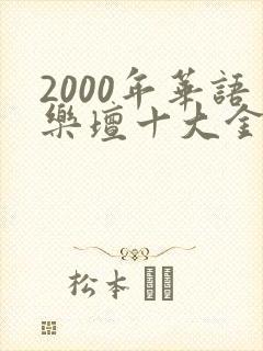 2000年华语乐坛十大金曲