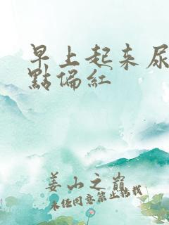 早上起来尿黄有点偏红