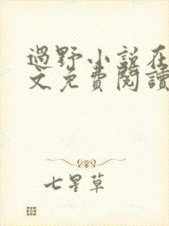 过野小说在线全文免费阅读