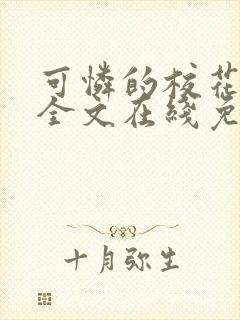 可怜的校花小说全文在线免费阅读