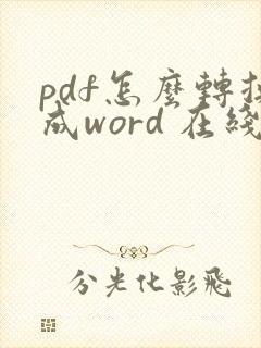 pdf怎么转换成word 在线转