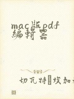mac版pdf编辑器
