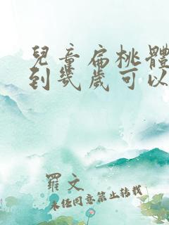 儿童扁桃体肥大到几岁可以消