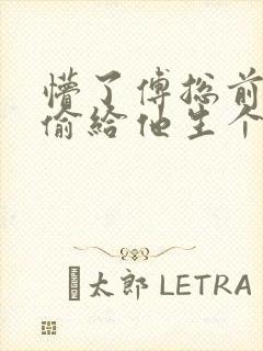懵了傅总前妻偷偷给他生个崽全文阅读