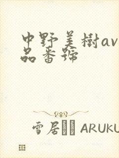 中野美树av作品番号