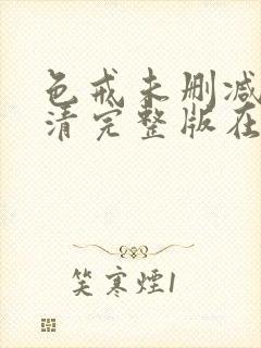 色戒未删减版高清完整版在线观看