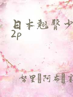 日本翘臀少妇12p