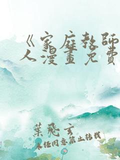 《家庭教师》真人漫画免费阅读下拉