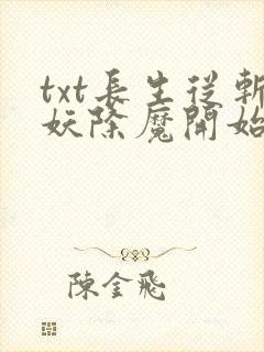 txt长生从斩妖除魔开始