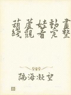 葫芦娃动画片在线观看完整版免费