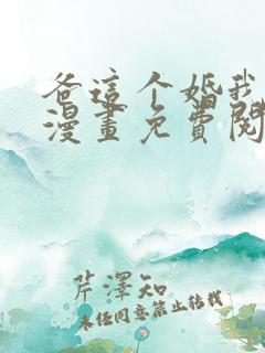 爸这个婚我不结漫画免费阅读