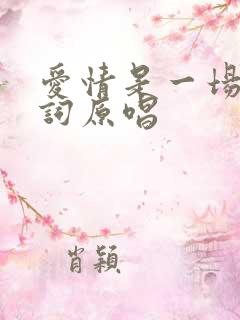 爱情是一场梦歌词原唱