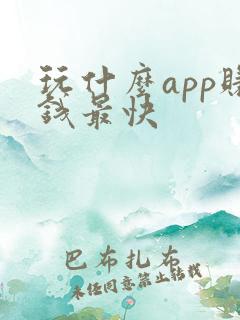 玩什么app赚钱最快