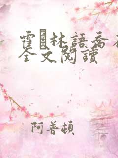 霍玦林语乔在线全文阅读