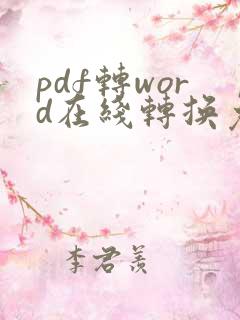 pdf转word在线转换免费\
