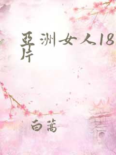 亚洲女人18毛片