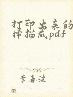 打印出来的文件扫描成pdf