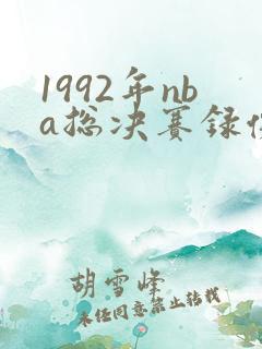 1992年nba总决赛录像回放高清