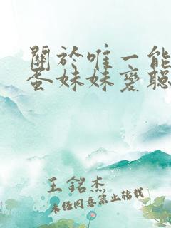 关于唯一能让笨蛋妹妹变聪明的方法在线