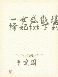 一世盛欢爆宠纨绔妃txt下载