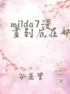 milda7漫画到底在哪里看
