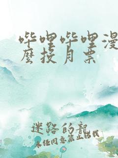 哔哩哔哩漫画怎么投月票