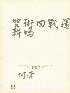 咒术回战还在更新吗