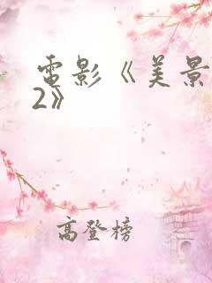 电影《美景之屋2》